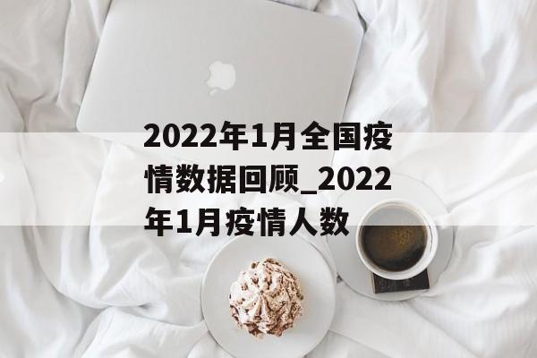 2022年1月全国疫情数据回顾_2022年1月疫情人数
